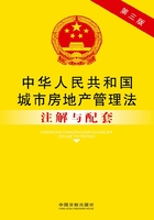 中华人民共和国城市房地产管理法注解与配套（2014年版）