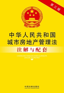 中华人民共和国城市房地产管理法注解与配套(2014年版)