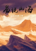 易說山海在線閱讀