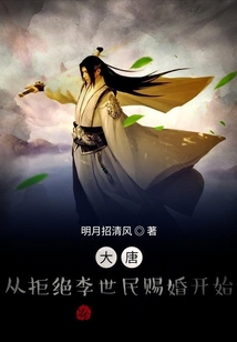 大唐：從拒絕李世民賜婚開始