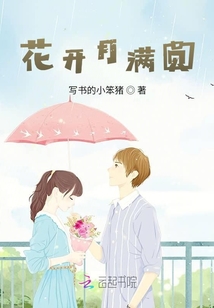 花開月滿圓