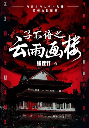 子不语之云雨画楼在线阅读