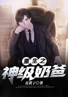 重生之神級奶爸在線閱讀