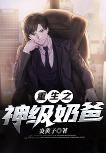 重生之神級奶爸