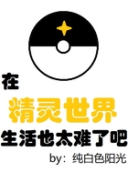 在精灵世界生活也太难了吧