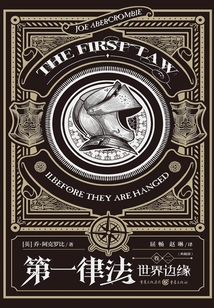 第一律法(卷二):世界边缘