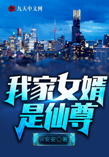 我家女婿是仙尊