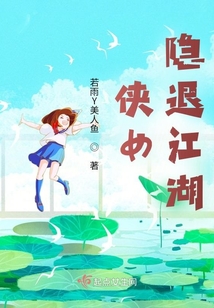 俠女隱退江湖