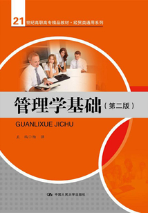 管理學基礎(第二版)