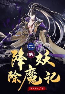 二侠降妖除魔记