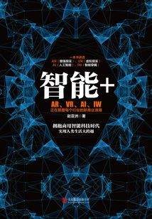 智能+:AR、VR、AI、IW正在顛覆每個行業的新商業浪潮