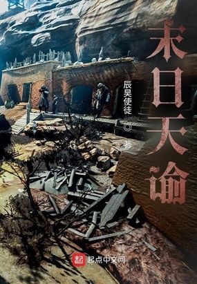 末日天谕在线阅读
