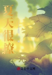 夏天很撩