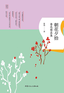 朝花夕拾：魯迅精品集