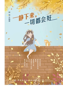 靜下來，一切都會好