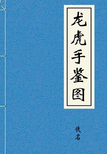 龍虎手鑒圖