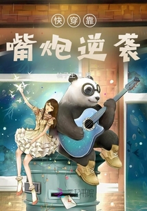 快穿靠嘴炮逆襲