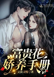 富貴花嬌養(yǎng)手冊