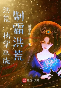 洪荒：執掌巫族，制霸洪荒！