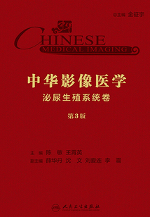 中華影像醫學·泌尿生殖系統卷（第3版）