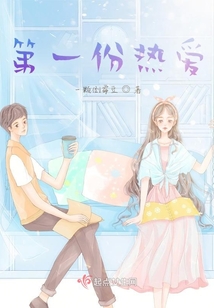 第一份熱愛
