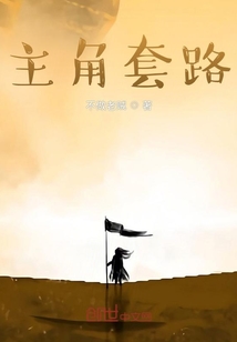 主角套路