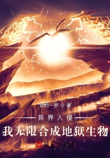 異界入侵，我無限合成地獄生物