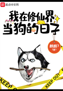 我在修仙界當(dāng)狗的日子
