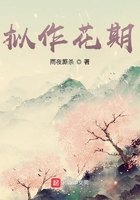 拟作花期在线阅读