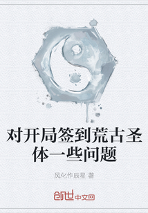 對開局簽到荒古圣體一些問題