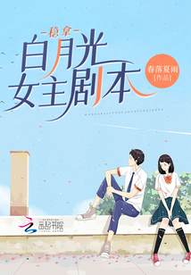 穩(wěn)拿白月光女主劇本