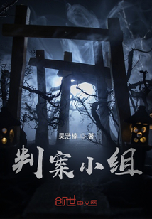 探案小組