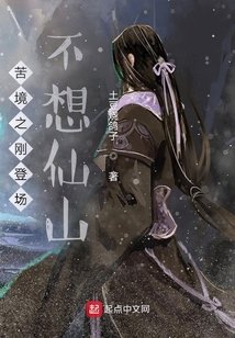 苦境之剛登場不想仙山