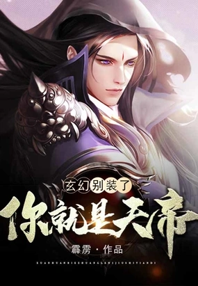《玄幻：别装了，你就是天帝》（完结全本）作者：霹雳【EPUB+MOBI+TXT】