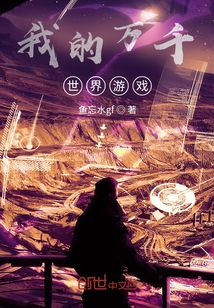 我的万千世界游戏