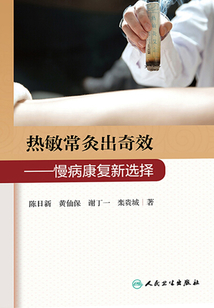 熱敏常灸出奇效：慢病康復新選擇