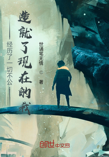 經歷了一切不公，造就了現在的我