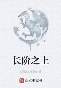 長階之上