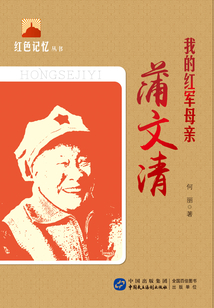 我的紅軍母親：蒲文清