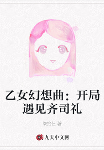 乙女幻想曲：開(kāi)局遇見(jiàn)齊司禮