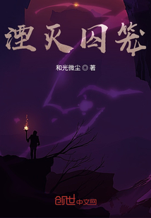 湮滅囚籠