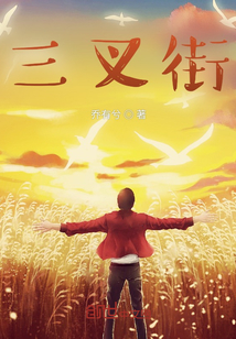 三叉街