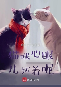 貓咪心眼兒壞著呢！