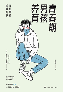 青春期男孩養育：父母需要知道的事