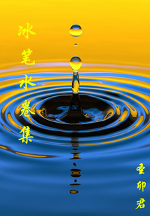 冰筆水卷集