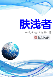 膚淺者