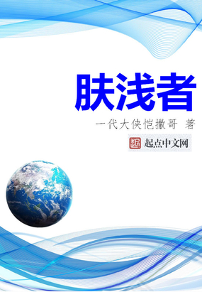 肤浅者在线阅读