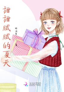 甜甜膩膩的夏天