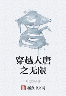 穿越大唐之無限