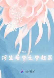 浮生若夢(mèng)之夢(mèng)起篇